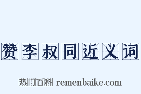 赞李叔同近义词是什么意思的图片
